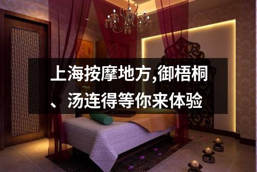 上海按摩地方,御梧桐、汤连得等你来体验