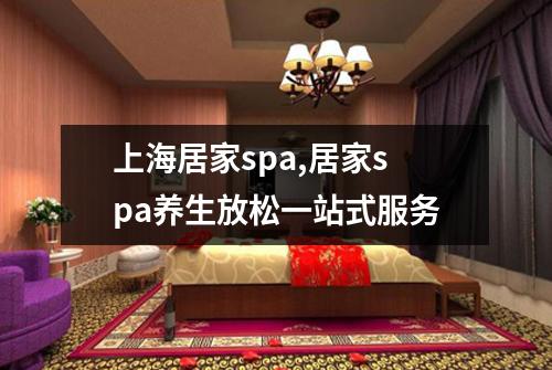 上海居家spa,居家spa养生放松一站式服务