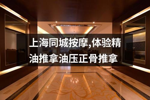 上海同城按摩,体验精油推拿油压正骨推拿