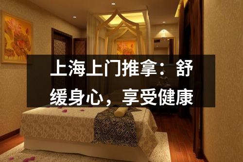 上海上门推拿：舒缓身心，享受健康