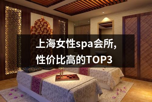 上海女性spa会所,性价比高的TOP3