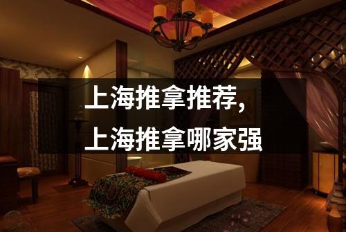 上海推拿推荐,上海推拿哪家强