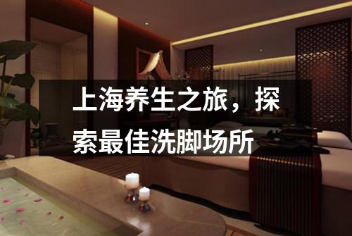 上海养生之旅，探索最佳洗脚场所