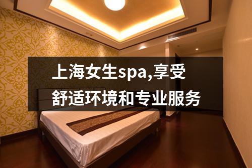 上海女生spa,享受舒适环境和专业服务