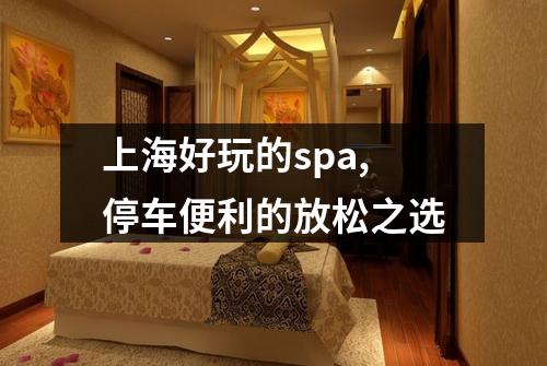 上海好玩的spa,停车便利的放松之选
