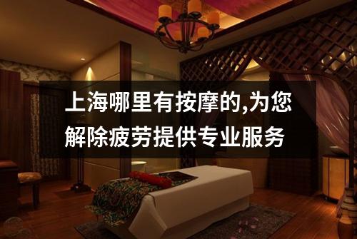 上海哪里有按摩的,为您解除疲劳提供专业服务