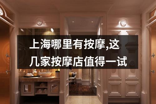 上海哪里有按摩,这几家按摩店值得一试