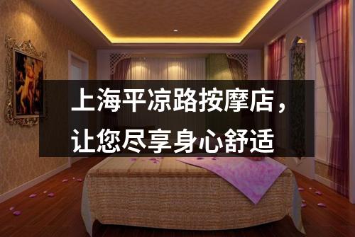 上海平凉路按摩店,让您尽享身心舒适