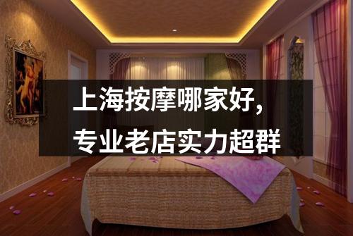 上海按摩哪家好,专业老店实力超群