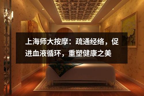 上海师大按摩：疏通经络，促进血液循环，重塑健康之美