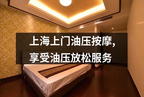 上海上门油压按摩,享受油压放松服务