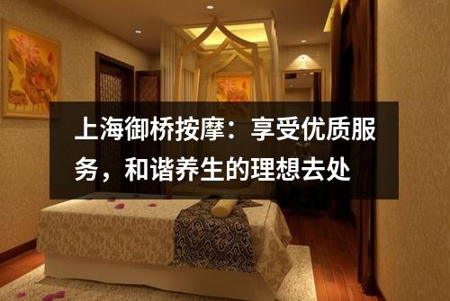 上海御桥按摩：享受优质服务，和谐养生的理想去处