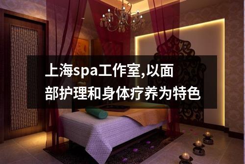 上海spa工作室,以面部护理和身体疗养为特色