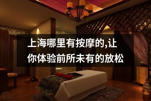 上海哪里有按摩的,让你体验前所未有的放松