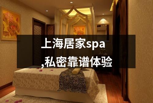 上海居家spa,私密靠谱体验