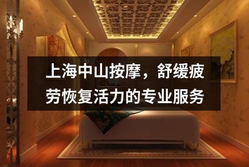 上海中山按摩，舒缓疲劳恢复活力的专业服务