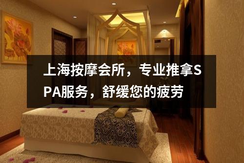 上海按摩会所，专业推拿SPA服务，舒缓您的疲劳