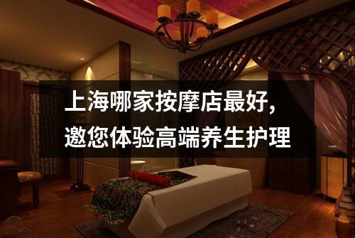 上海哪家按摩店最好,邀您体验高端养生护理