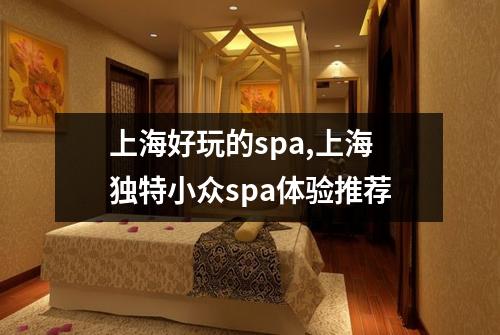 上海好玩的spa,上海独特小众spa体验推荐