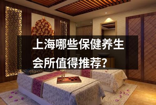 上海哪些保健养生会所值得推荐？