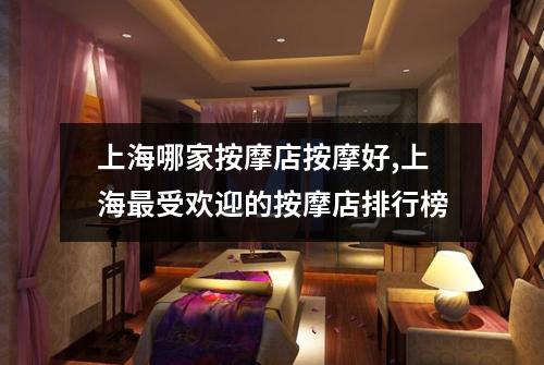 上海哪家按摩店按摩好,上海最受欢迎的按摩店排行榜