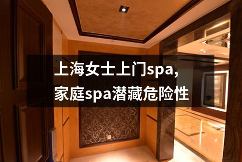 上海女士上门spa,家庭spa潜藏危险性