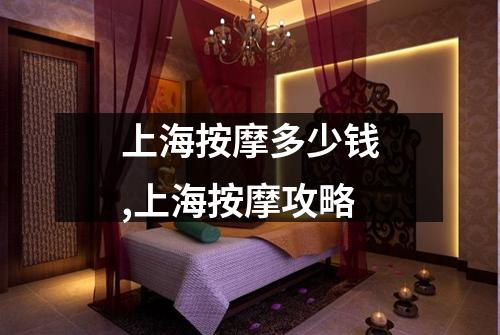 上海按摩多少钱,上海按摩攻略