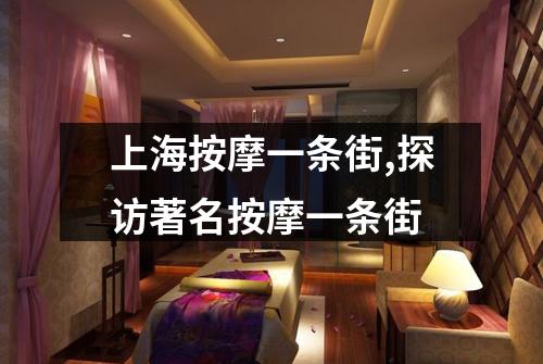 上海按摩一条街,探访著名按摩一条街