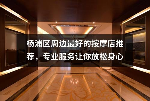 杨浦区周边最好的按摩店推荐，专业服务让你放松身心