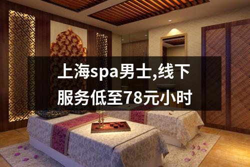 上海spa男士,线下服务低至78元小时