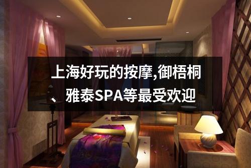 上海好玩的按摩,御梧桐、雅泰SPA等最受欢迎