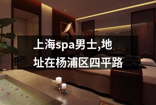 上海spa男士,地址在杨浦区四平路