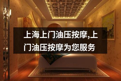 上海上门油压按摩,上门油压按摩为您服务