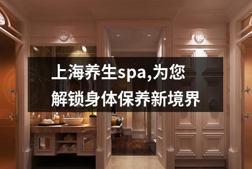 上海养生spa,为您解锁身体保养新境界