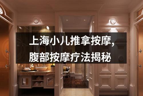 上海小儿推拿按摩,腹部按摩疗法揭秘