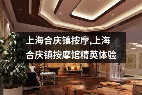 上海合庆镇按摩,上海合庆镇按摩馆精英体验