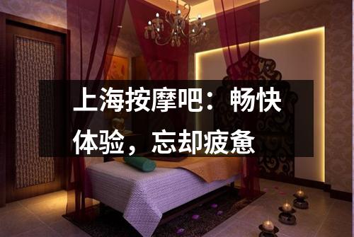 上海按摩吧：畅快体验，忘却疲惫