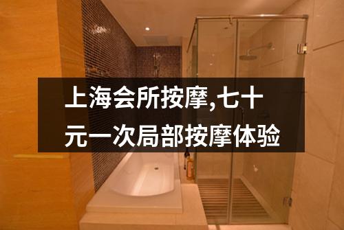 上海会所按摩,七十元一次局部按摩体验