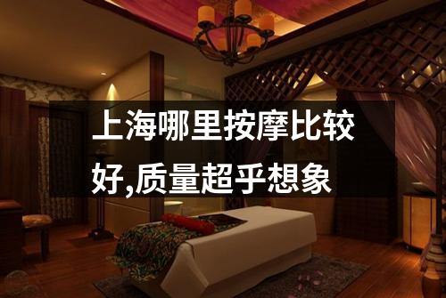 上海哪里按摩比较好,质量超乎想象