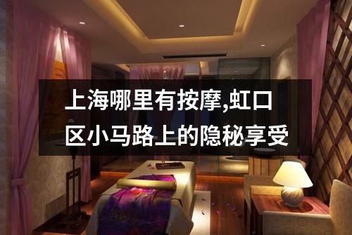 上海哪里有按摩,虹口区小马路上的隐秘享受