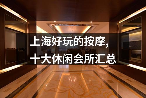 上海好玩的按摩,十大休闲会所汇总