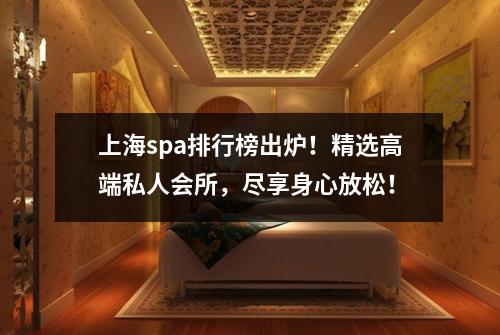 上海spa排行榜出炉！精选高端私人会所，尽享身心放松！