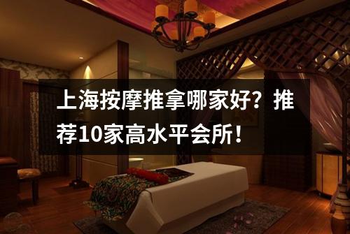 上海按摩推拿哪家好？推荐10家高水平会所！