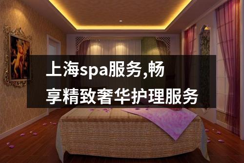 上海spa服务,畅享精致奢华护理服务