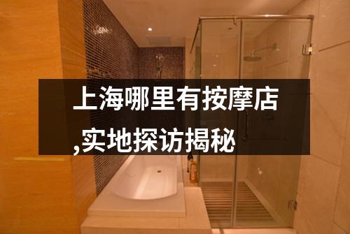 上海哪里有按摩店,实地探访揭秘