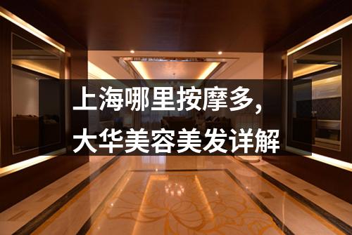 上海哪里按摩多,大华美容美发详解