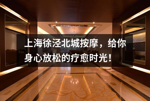 上海徐泾北城按摩，给你身心放松的疗愈时光！