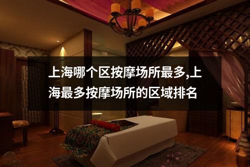 上海哪个区按摩场所最多,上海最多按摩场所的区域排名