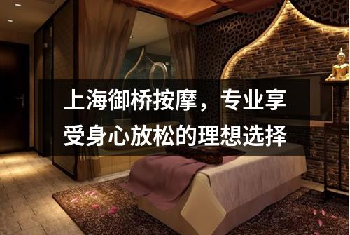 上海御桥按摩，专业享受身心放松的理想选择