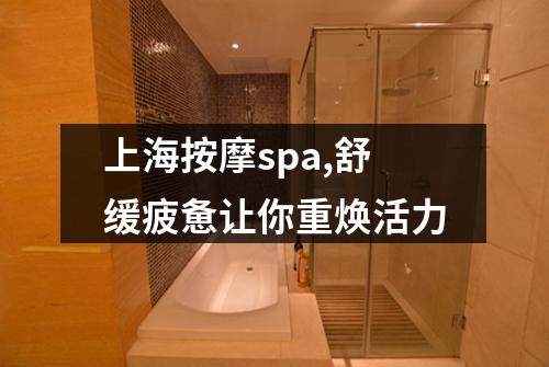 上海按摩spa,舒缓疲惫让你重焕活力